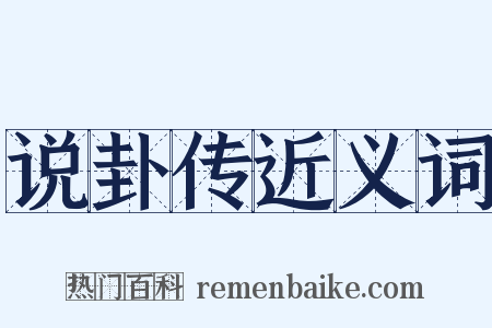 说卦传近义词是什么意思的图片